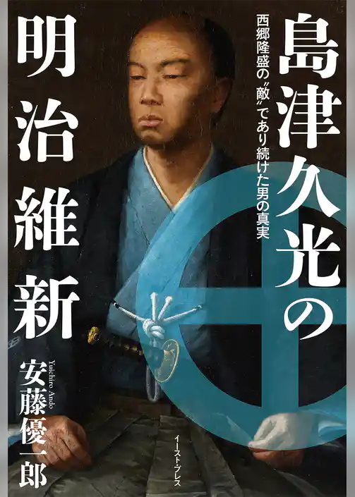 島津久光の明治維新　西郷隆盛の“敵”であり続けた男の真実