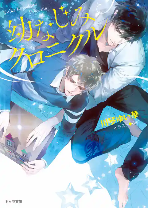 幼なじみクロニクル