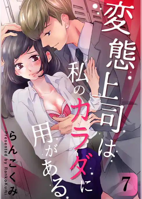 変態上司は私のカラダに用がある