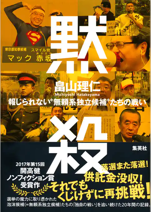 黙殺 報じられない“無頼系独立候補”たちの戦い