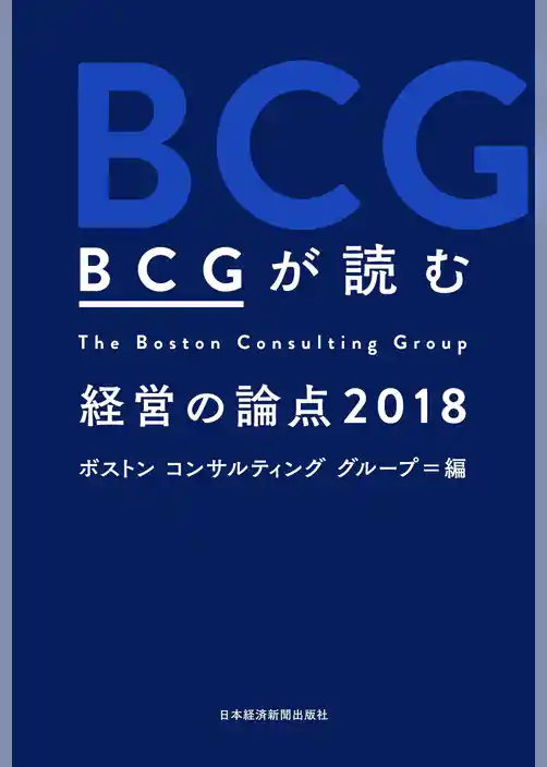 ＢＣＧが読む　経営の論点2018