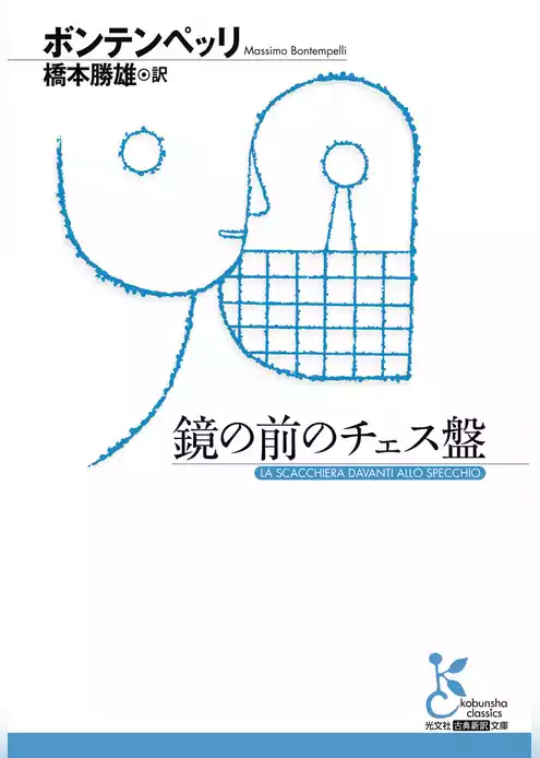 鏡の前のチェス盤