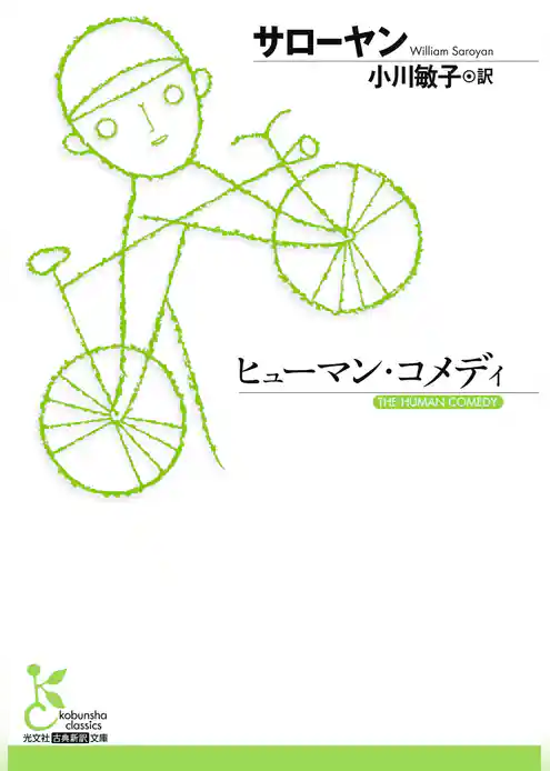 ヒューマン・コメディ