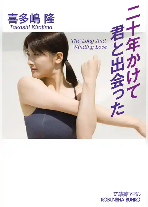 二十年かけて君と出会った