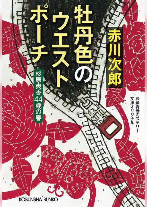 牡丹色のウエストポーチ～杉原爽香四十四歳の春～