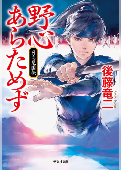野心あらためず～日高見国伝～