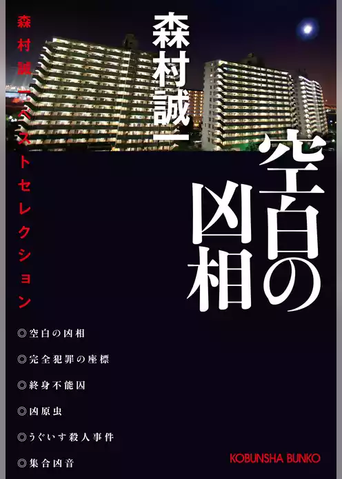 空白の凶相～森村誠一ベストセレクション～