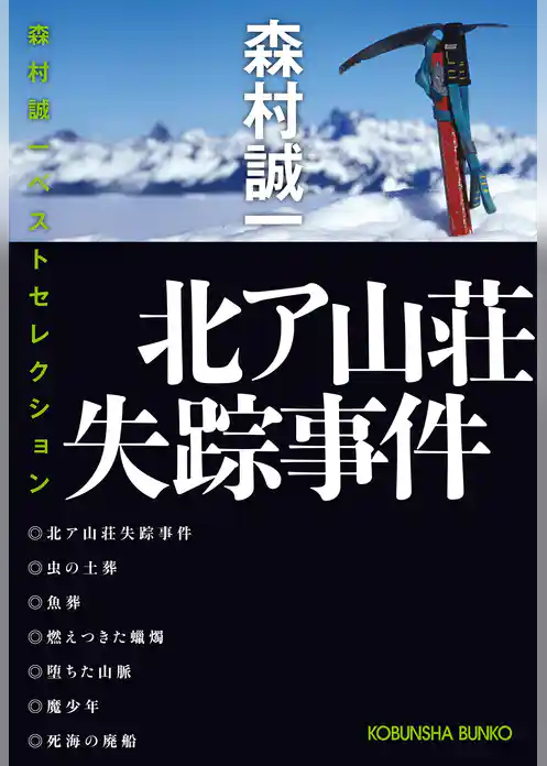 北ア山荘失踪事件～森村誠一ベストセレクション～