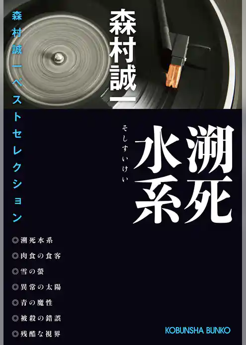 溯死（そし）水系～森村誠一ベストセレクション～