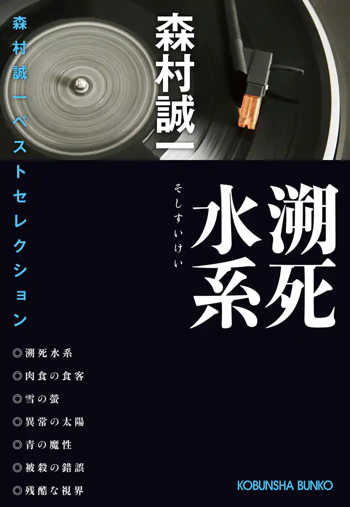 溯死（そし）水系～森村誠一ベストセレクション～