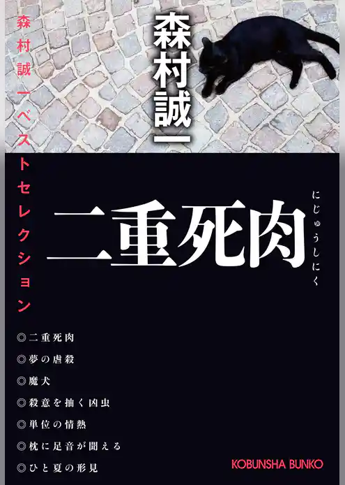二重死肉～森村誠一ベストセレクション～