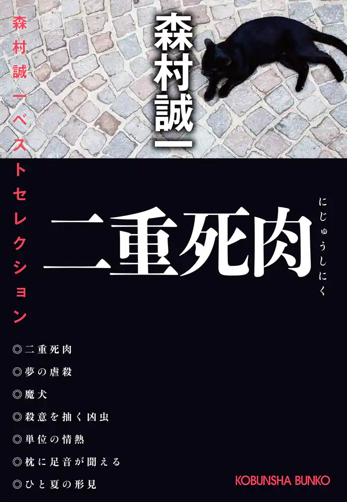 二重死肉～森村誠一ベストセレクション～