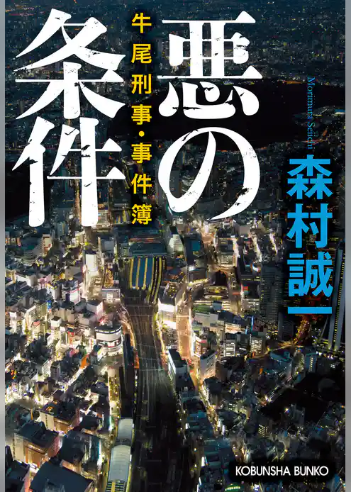 悪の条件～牛尾刑事・事件簿～