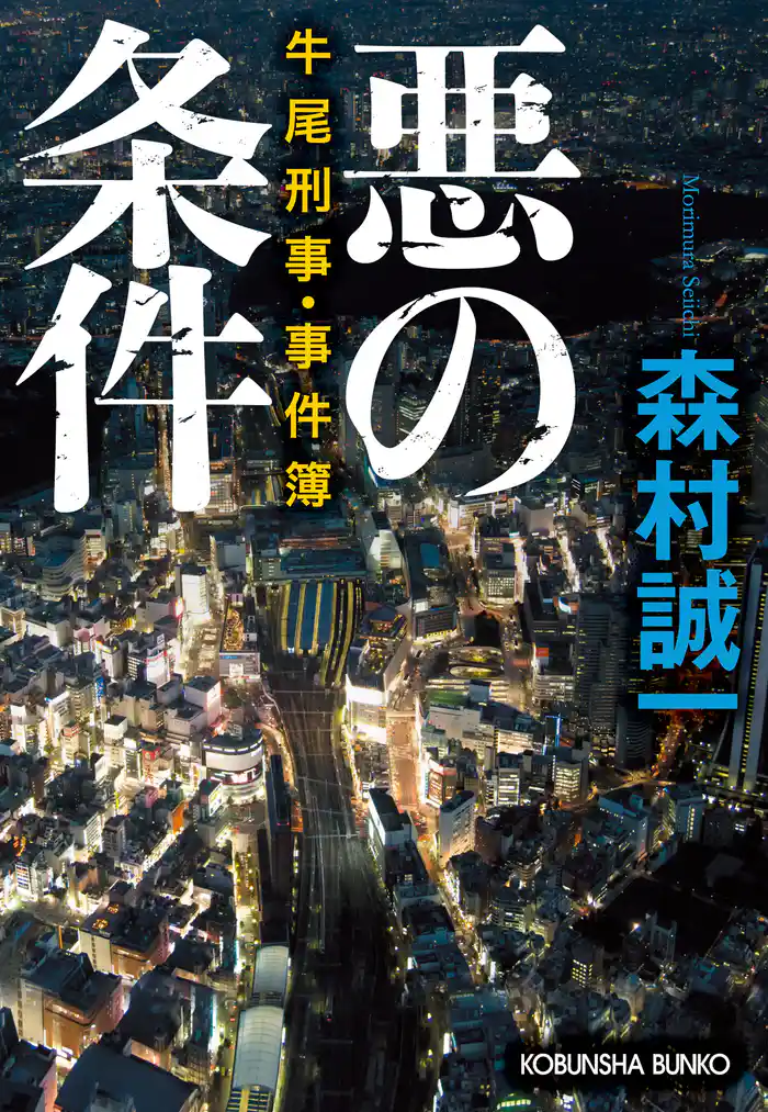 悪の条件～牛尾刑事・事件簿～