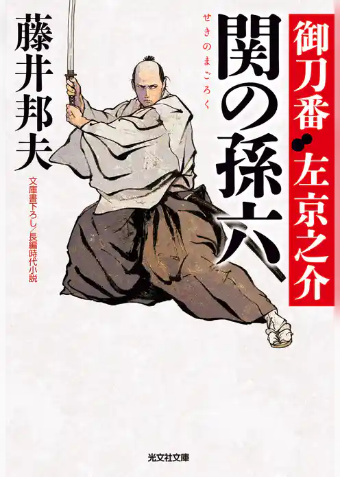関の孫六～御刀番　左京之介（八）～