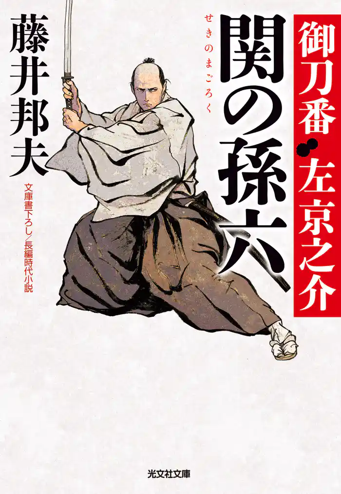 関の孫六~御刀番 左京之介(八)~