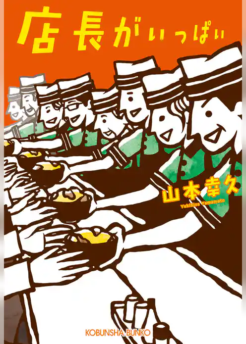 店長がいっぱい