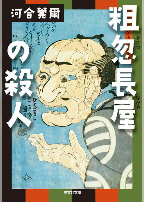 粗忽長屋の殺人（ひとごろし）