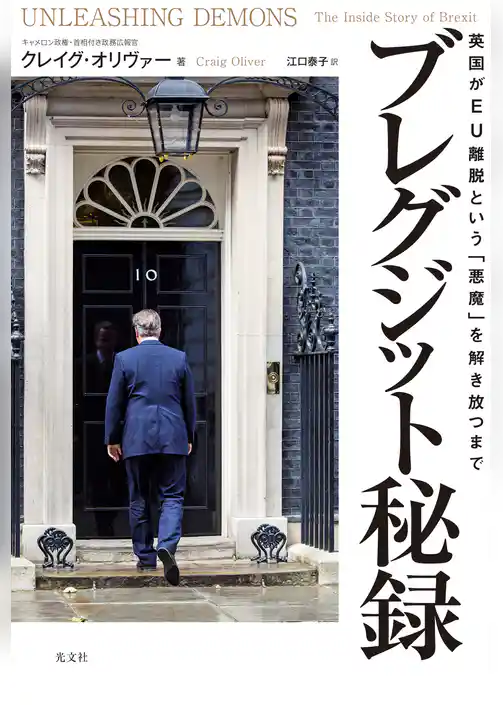 ブレグジット秘録～英国がEU離脱という「悪魔」を解き放つまで～