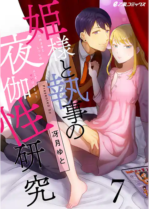 姫様と執事の夜伽性研究