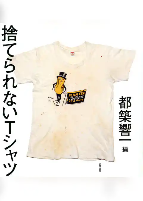 捨てられないＴシャツ