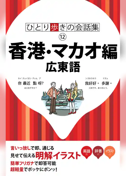 ひとり歩きの会話集 香港・マカオ編 広東語（2018年版）