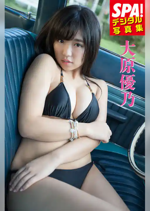 ＳＰＡ！デジタル写真集 大原優乃