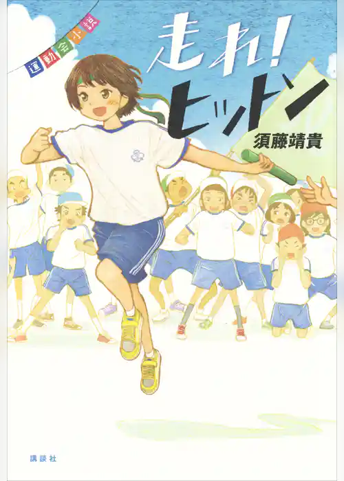 運動会小説　走れ！　ヒットン