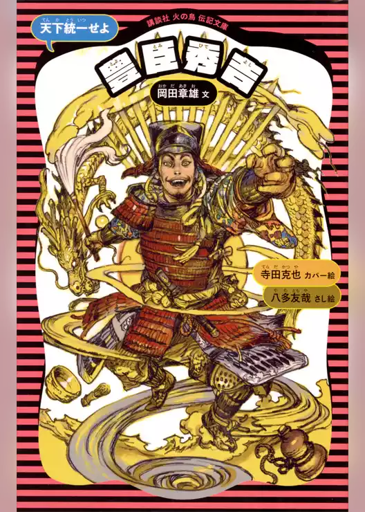豊臣秀吉　（新装版）