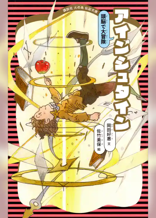 アインシュタイン　（新装版）