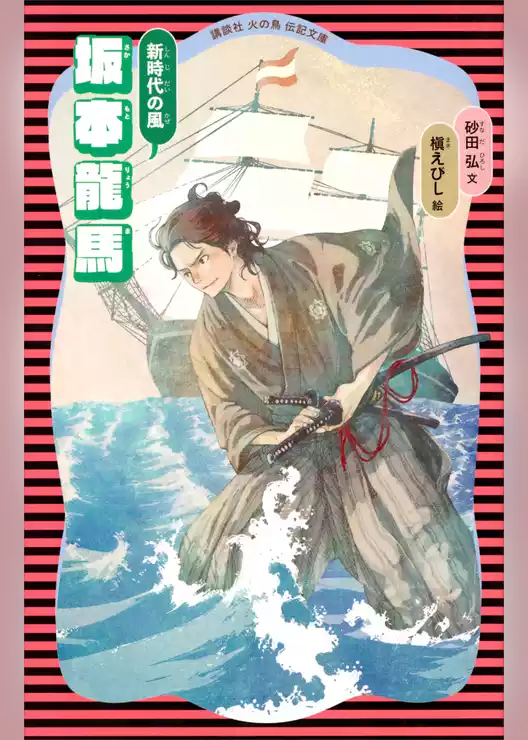 坂本龍馬　（新装版）