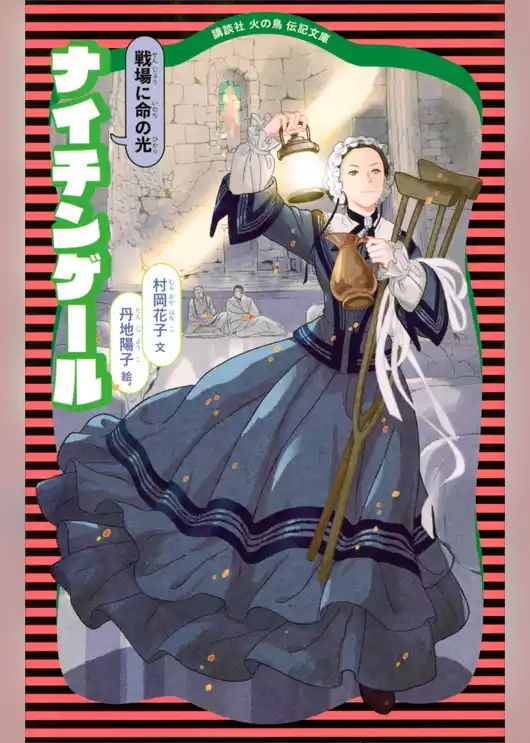ナイチンゲール　（新装版）