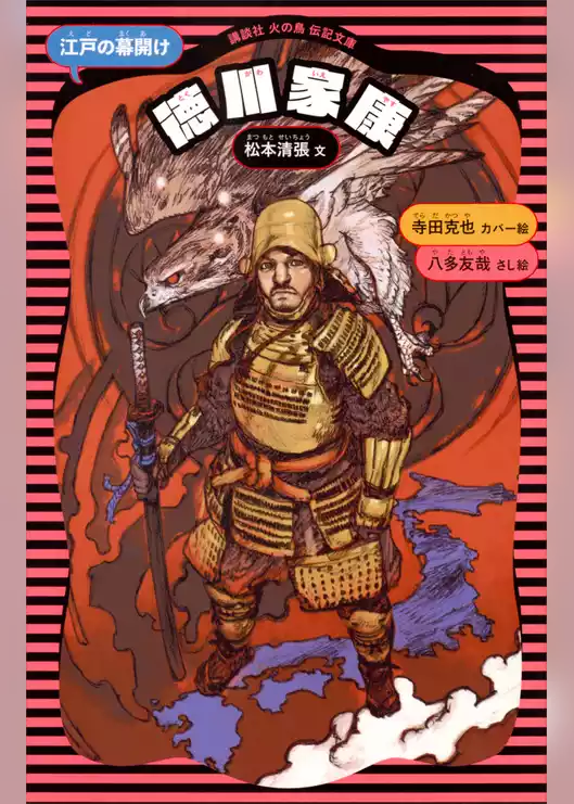 徳川家康　（新装版）
