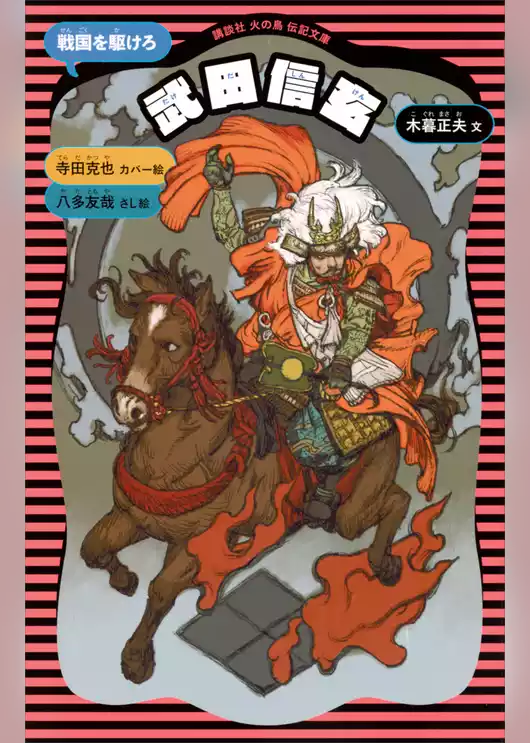 武田信玄　（新装版）