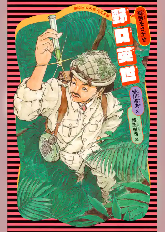 野口英世　（新装版）