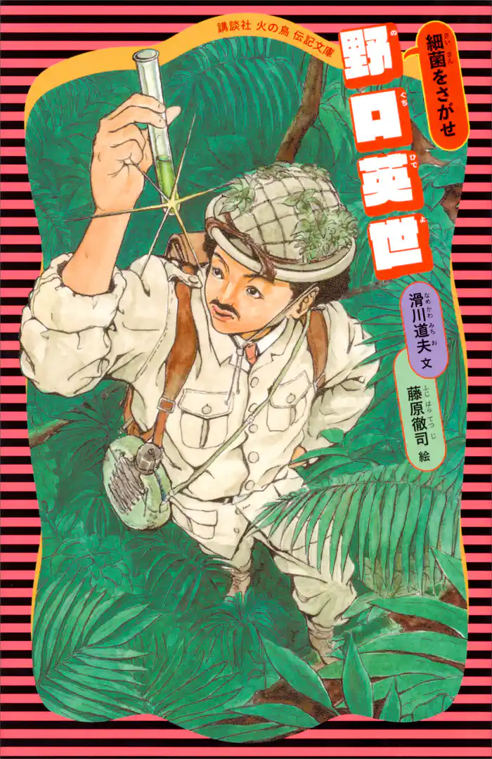 野口英世 (新装版)