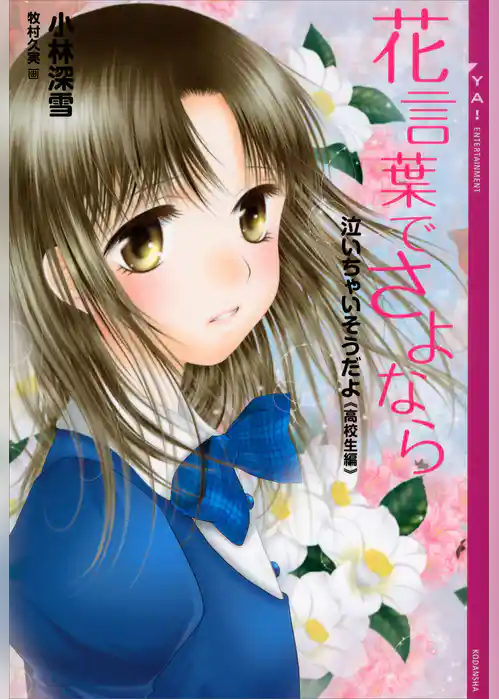 泣いちゃいそうだよ《高校生編》花言葉でさよなら