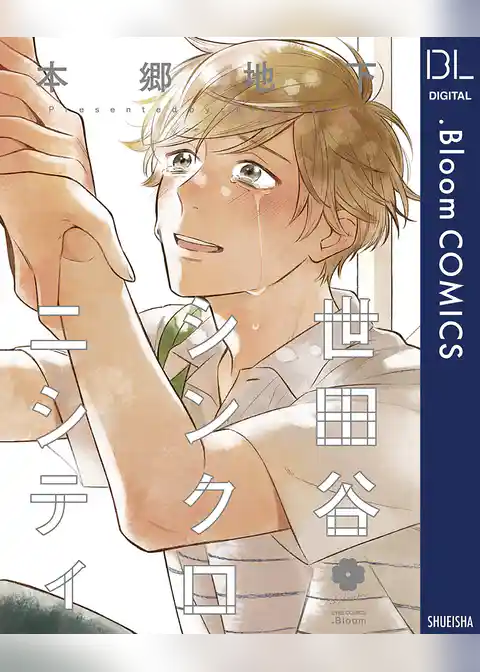 世田谷シンクロニシティ