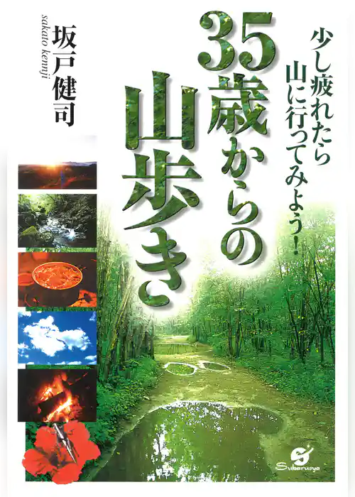 35歳からの山歩き