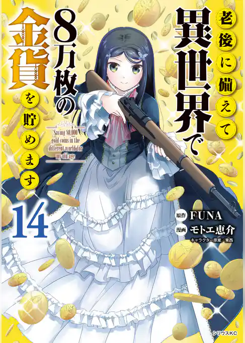 老後に備えて異世界で８万枚の金貨を貯めます