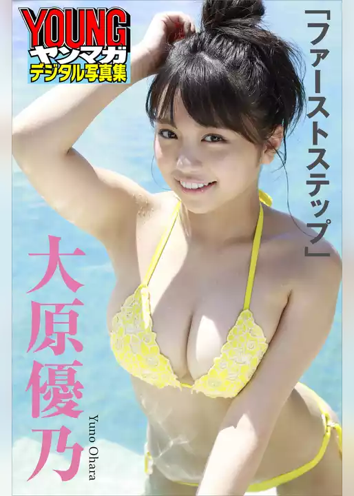 大原優乃「ファーストステップ」　ヤンマガデジタル写真集