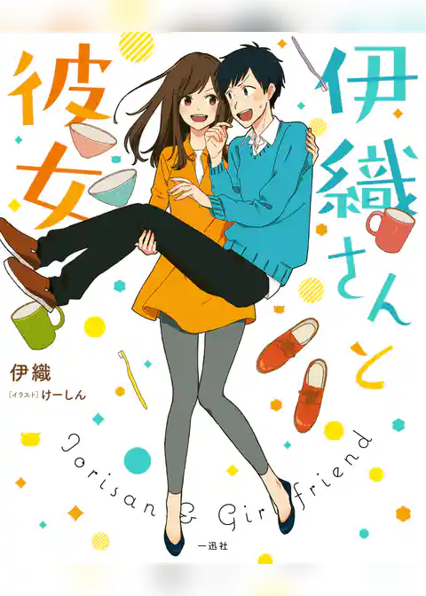 伊織さんと彼女