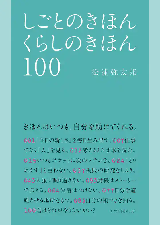 しごとのきほん くらしのきほん 100