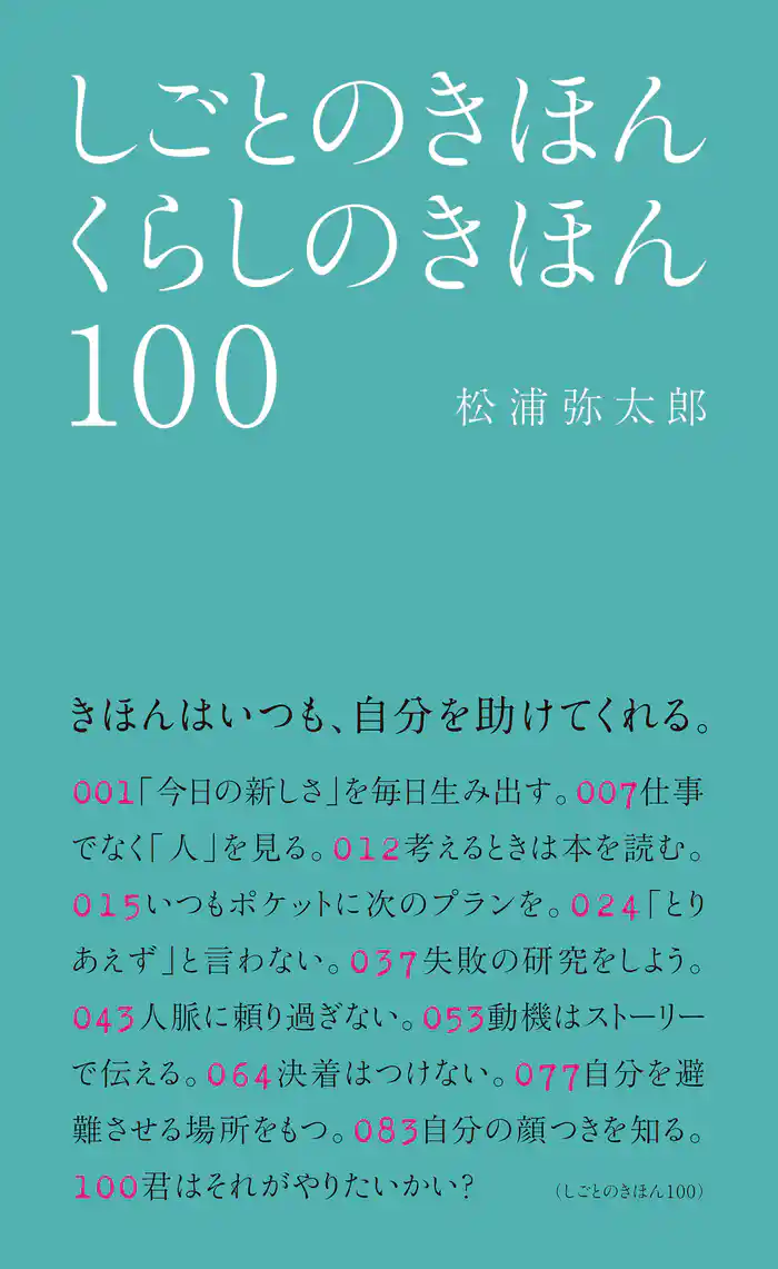 しごとのきほん くらしのきほん 100