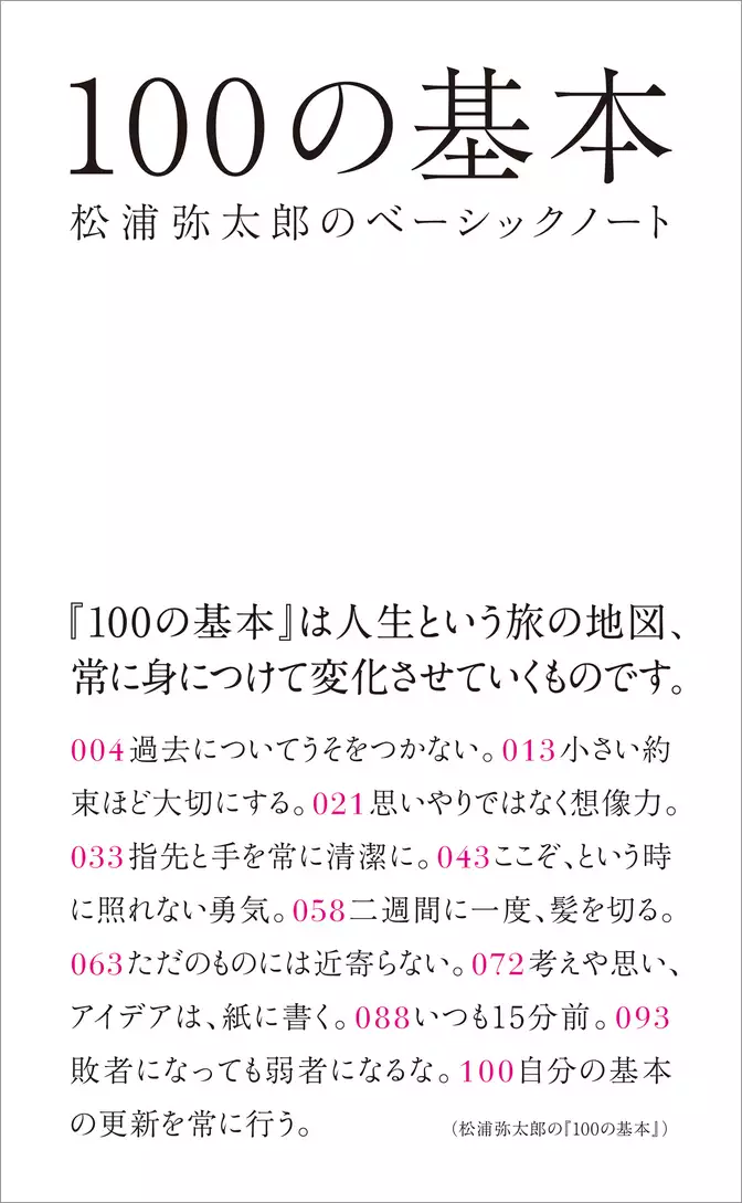 100の基本　松浦弥太郎のベーシックノート
