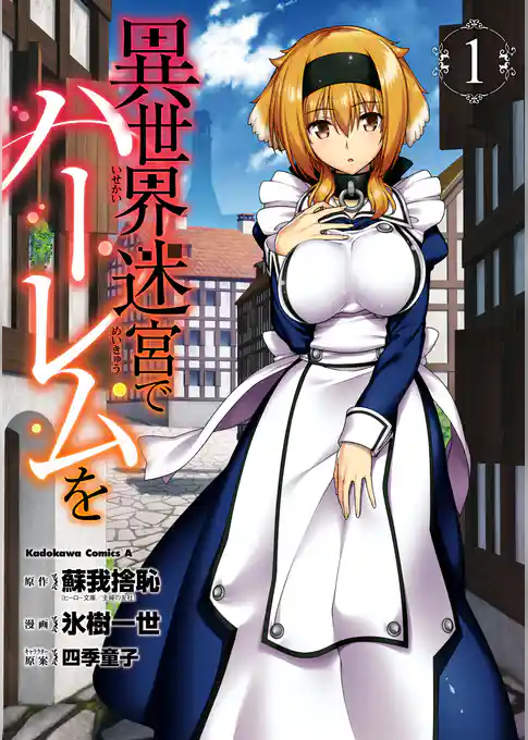 異世界迷宮でハーレムを(1)