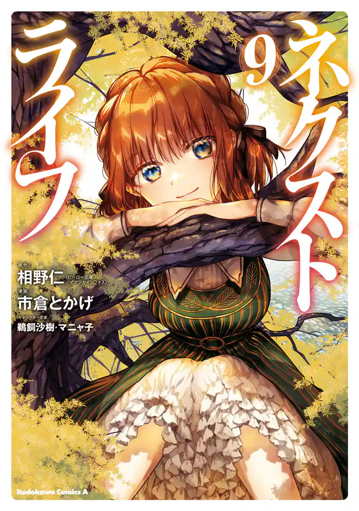 ネクストライフ(9)