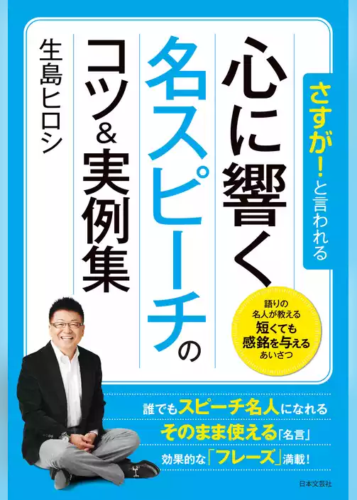 さすが！と言われる 心に響く名スピーチのコツ&実例集