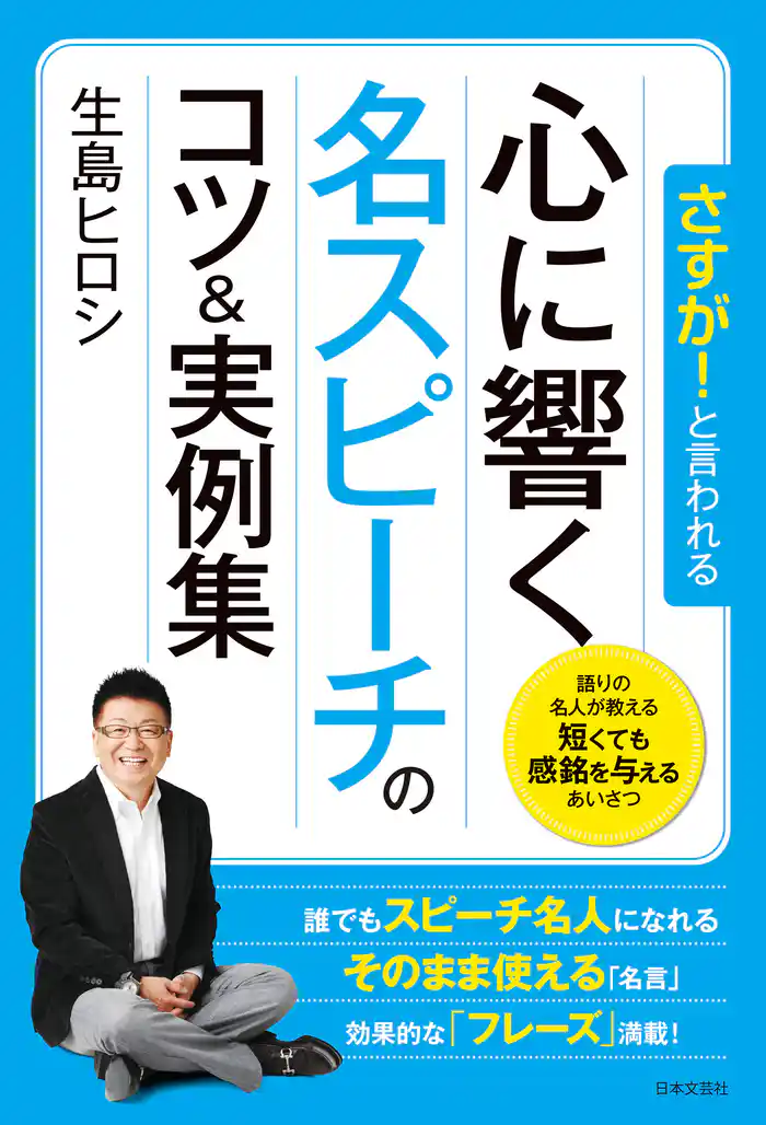 さすが！と言われる 心に響く名スピーチのコツ&実例集