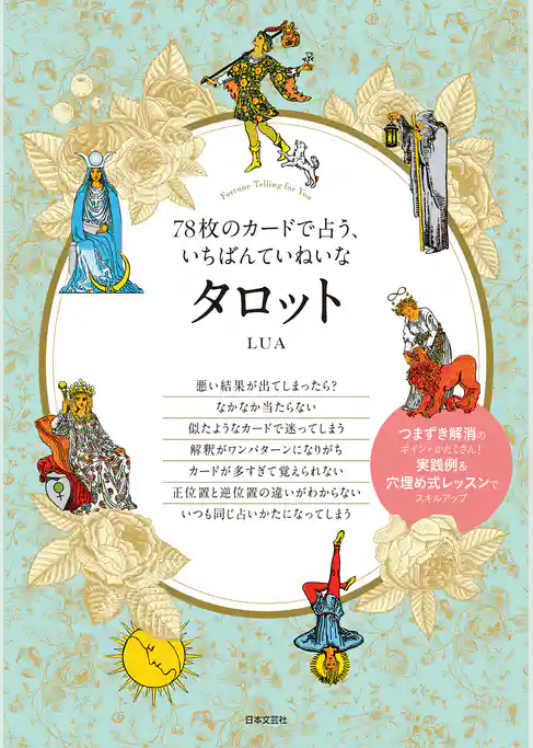 78枚のカードで占う、いちばんていねいなタロット